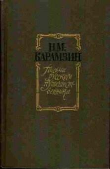 Книга Карамзин Н.М. Письма русского путешественника, 11-932, Баград.рф
